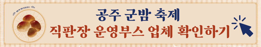 공주 군밤축제