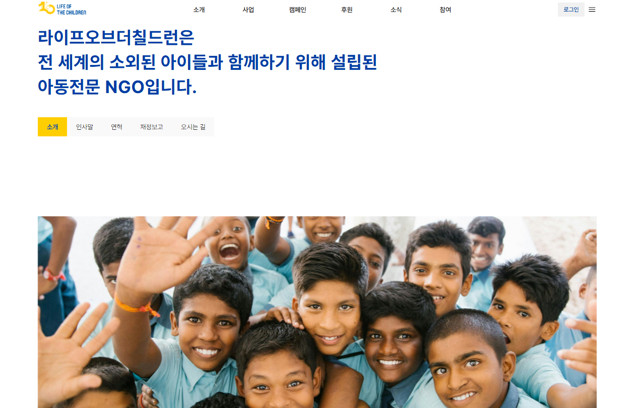 비영리민간단체 등록기관 : 라이프오브더칠드런
- 출처 : https://lifeofthechildren.org/about/whoweare/