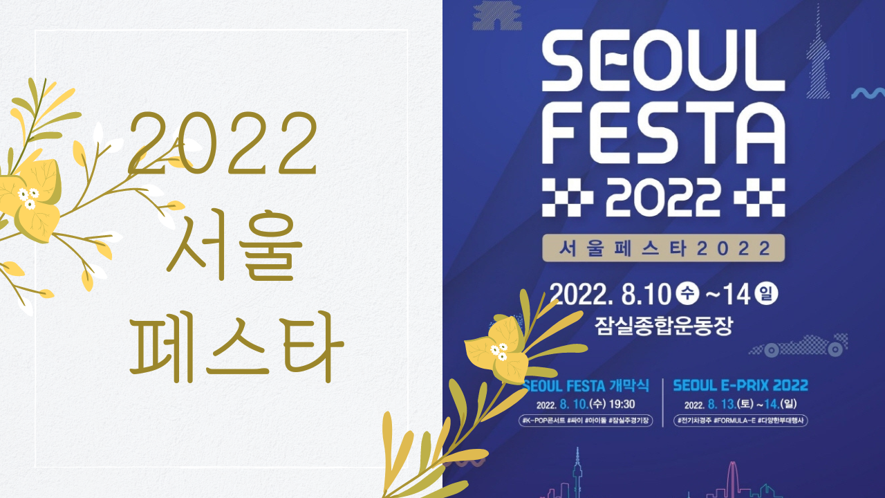 2022 서울페스타 기본정보 라인업 짐보관 연계행사 프로그램 정보