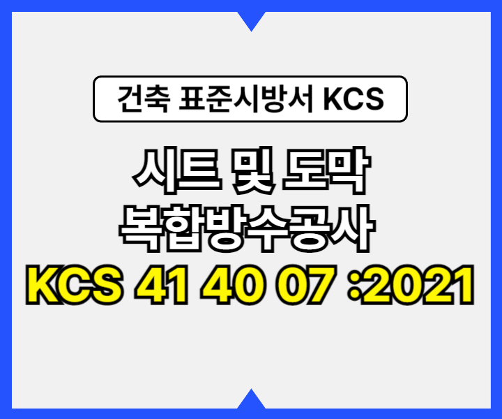 시트 및 도막 복합방수공사 KCS 41 40 07 :2021 건설 표준시방서1