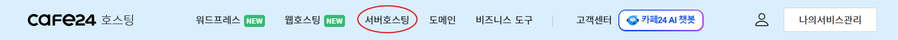 Cafe24 상단 메뉴 이미지 - 서버호스팅 선택