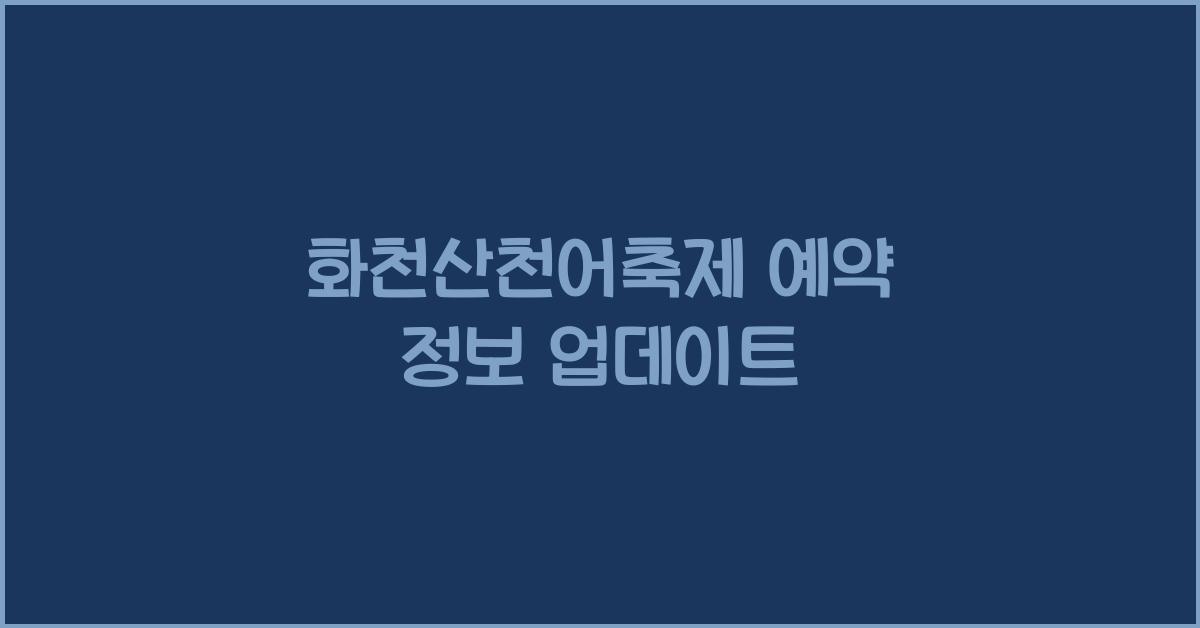 화천산천어축제 예약