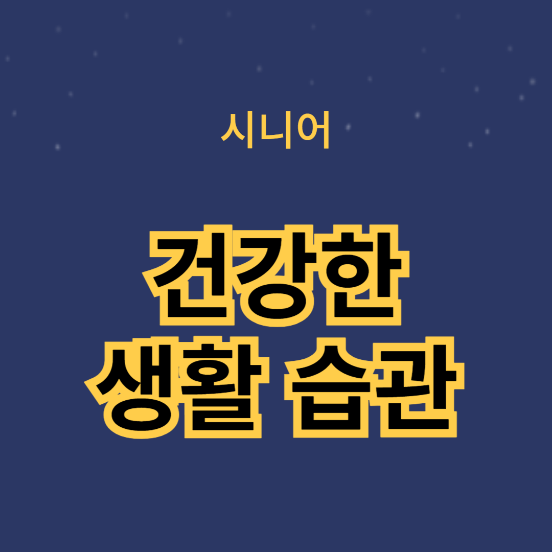 고령자를 위한 건강한 생활 습관과 유지 방법