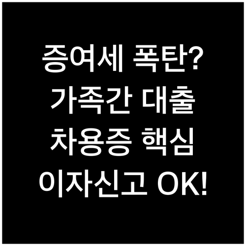 가족 간 대출 증여세 방지 차용증과 ..