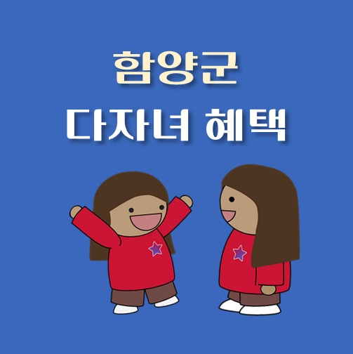 썸네일-경남-함양군-다자녀혜택-자격조건