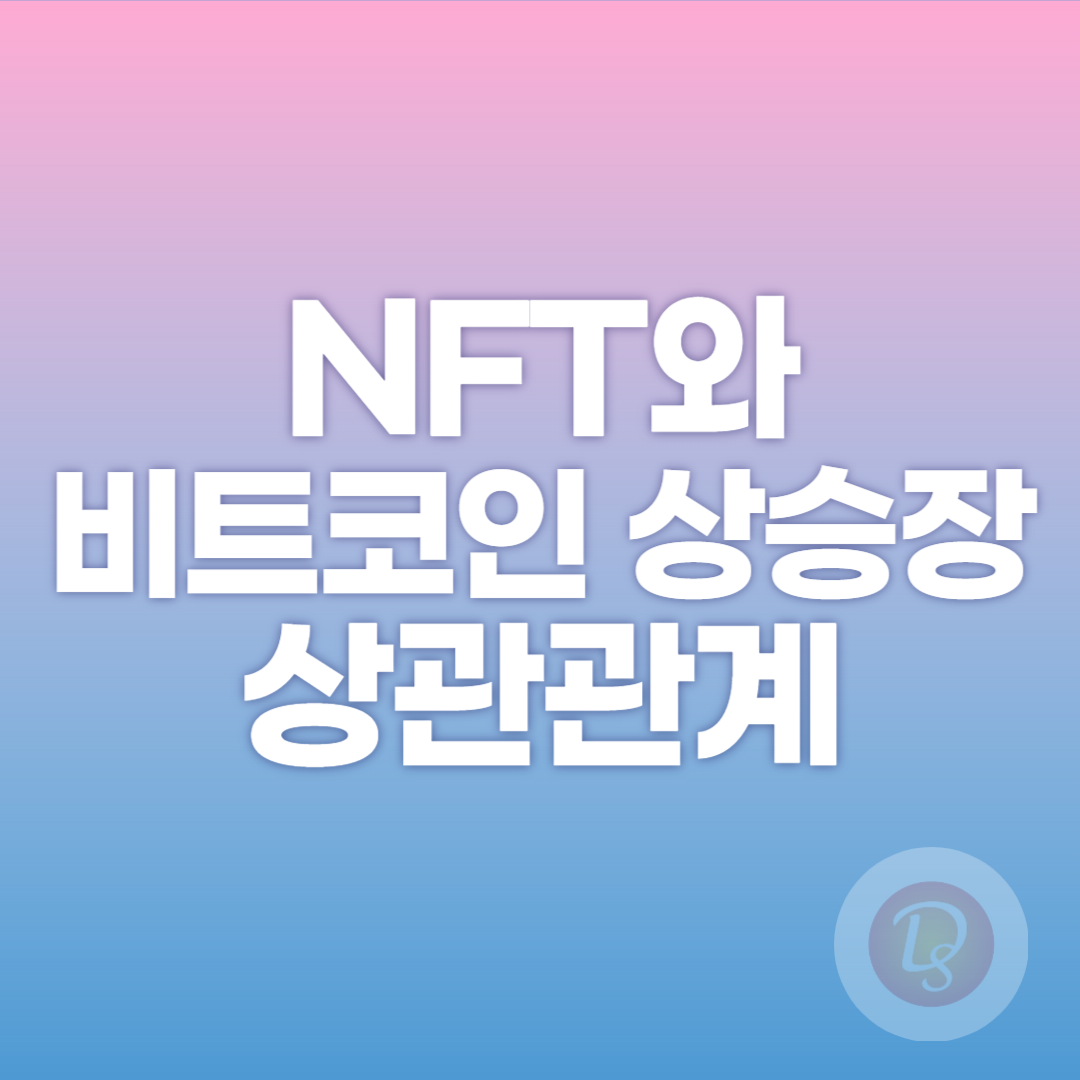 NFT와 비트코인 상승장의 상관관계