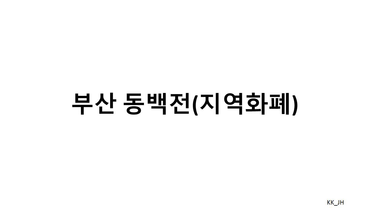 부산동백전 사용처와 혜택 총정리