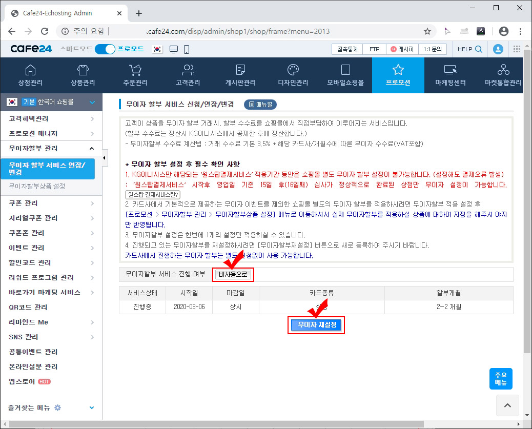 카페24 무이자할부 수정 및 해제