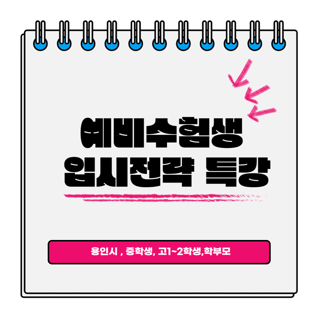 예비수험생 입시전략 특강 템플릿