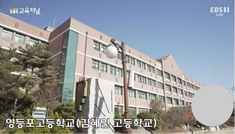 영등포고등학교 전경 사진