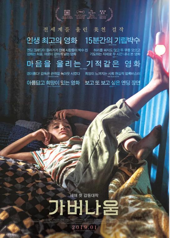 가버나움 포스터 관련 사진