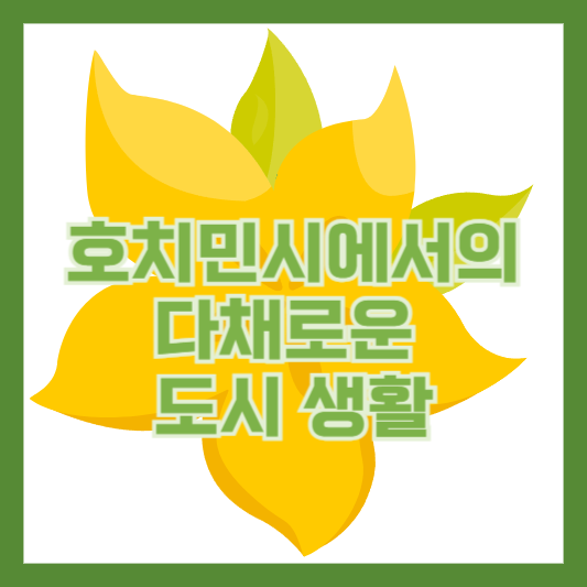 호치민시(구. 사이공)에서의 다채로운 도시 생활