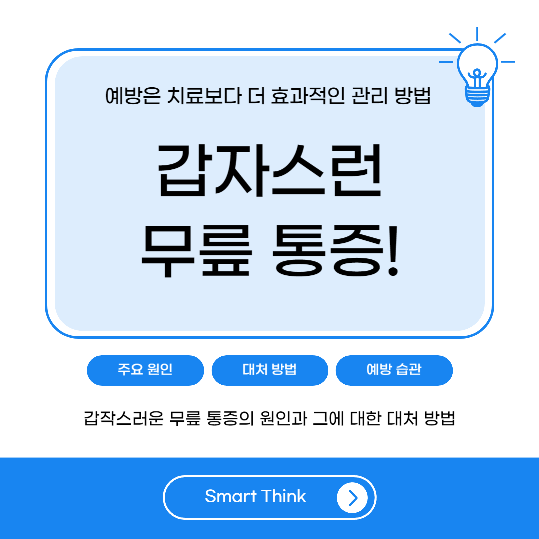 갑자기 무릎 통증이 생기는 원인 및 대처 방법