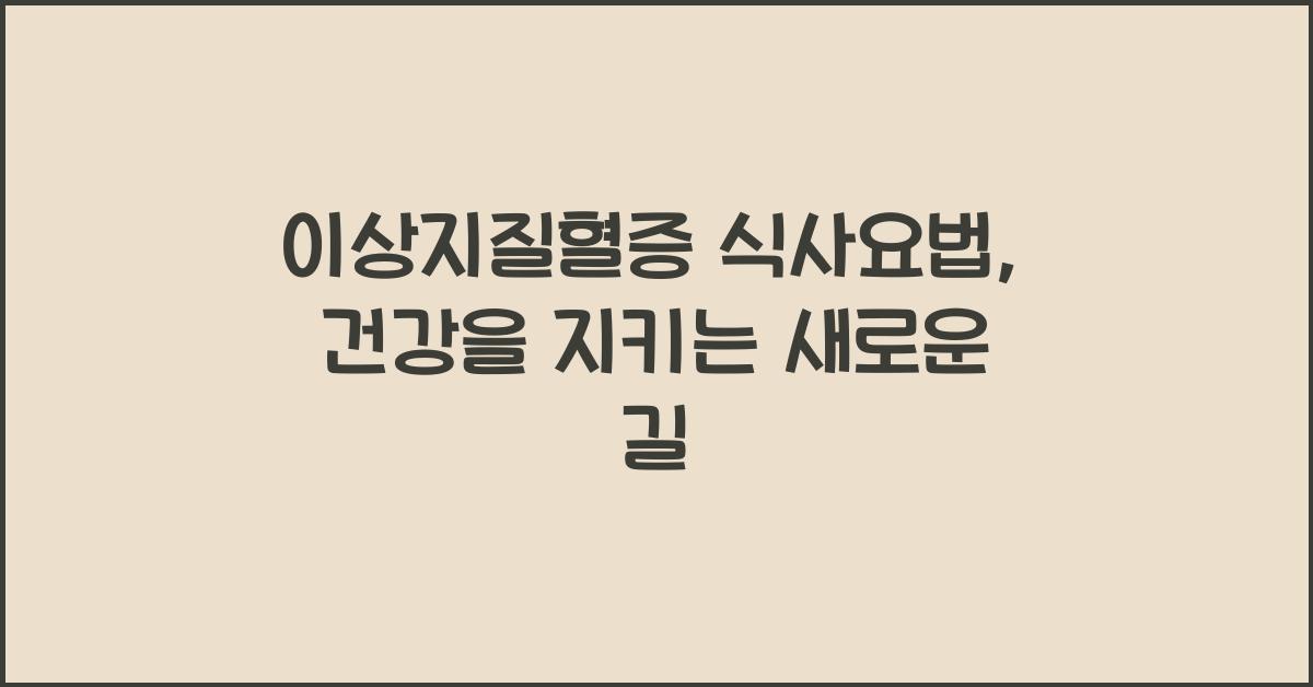 이상지질혈증 식사요법