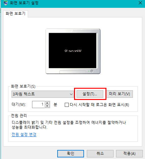 윈도우10 화면보호기 해제