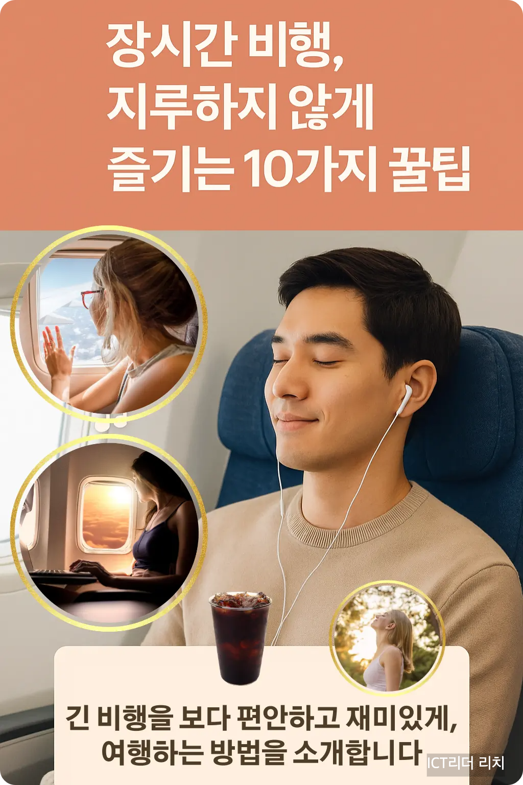 기내에서 음악을 들으며 편안히 휴식 중인 남성의 비행 팁 인포그래픽