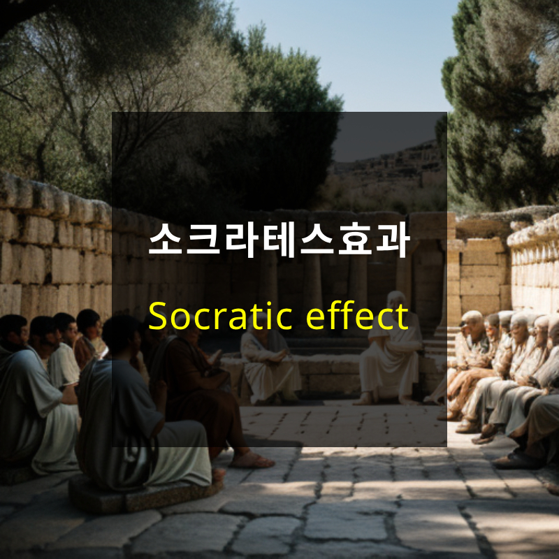 소크라테스 효과
