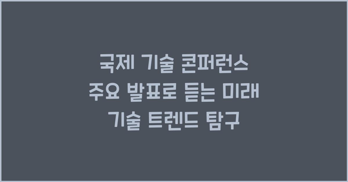 국제 기술 콘퍼런스 주요 발표