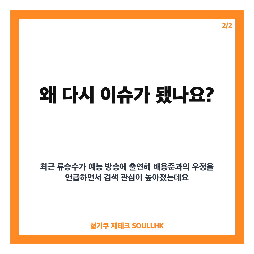 배용준 류승수 친분, 방송에서 공개된 두 사람의 오랜 인연 카드뉴스 3