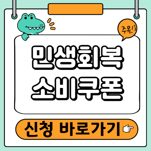 민생회복 소비쿠폰