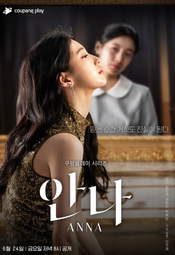 쿠팡플레이 오리지널 안나 포스터 사진