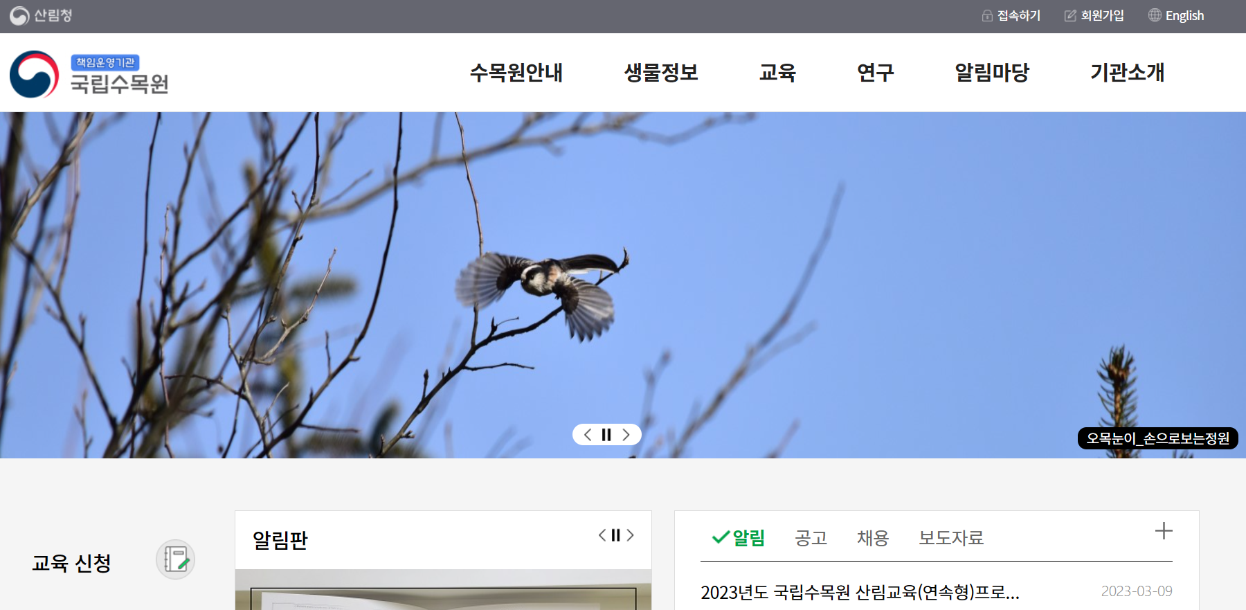 국립수목원 홈페이지