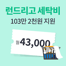 런드리고 친구코드 &amp; 할인쿠폰