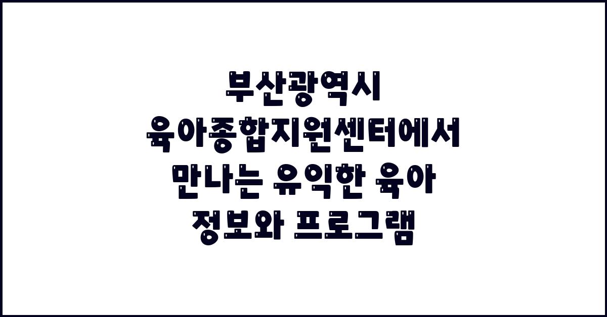부산광역시 육아종합지원센터 (부산)