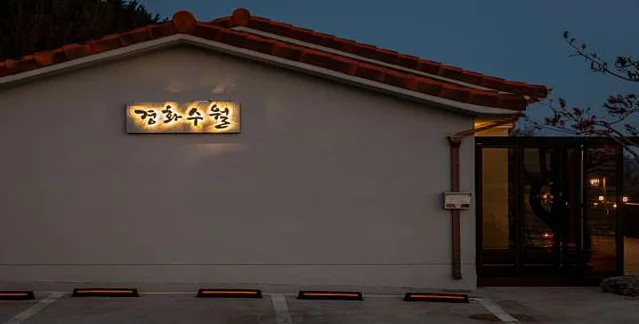 경화수월