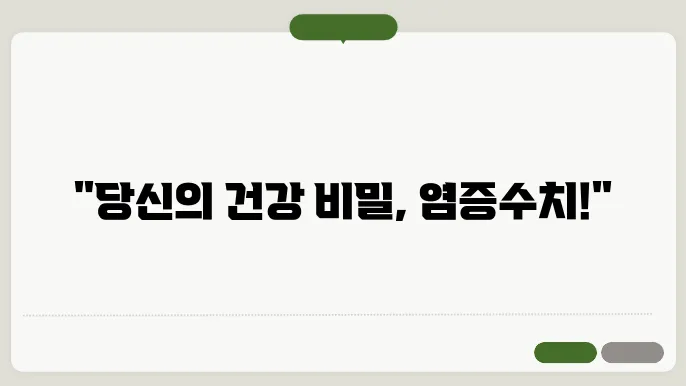 염증수쳧신 정상범위와 검사 및 치료방법 알아보기