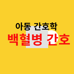 백혈병 아동 간호