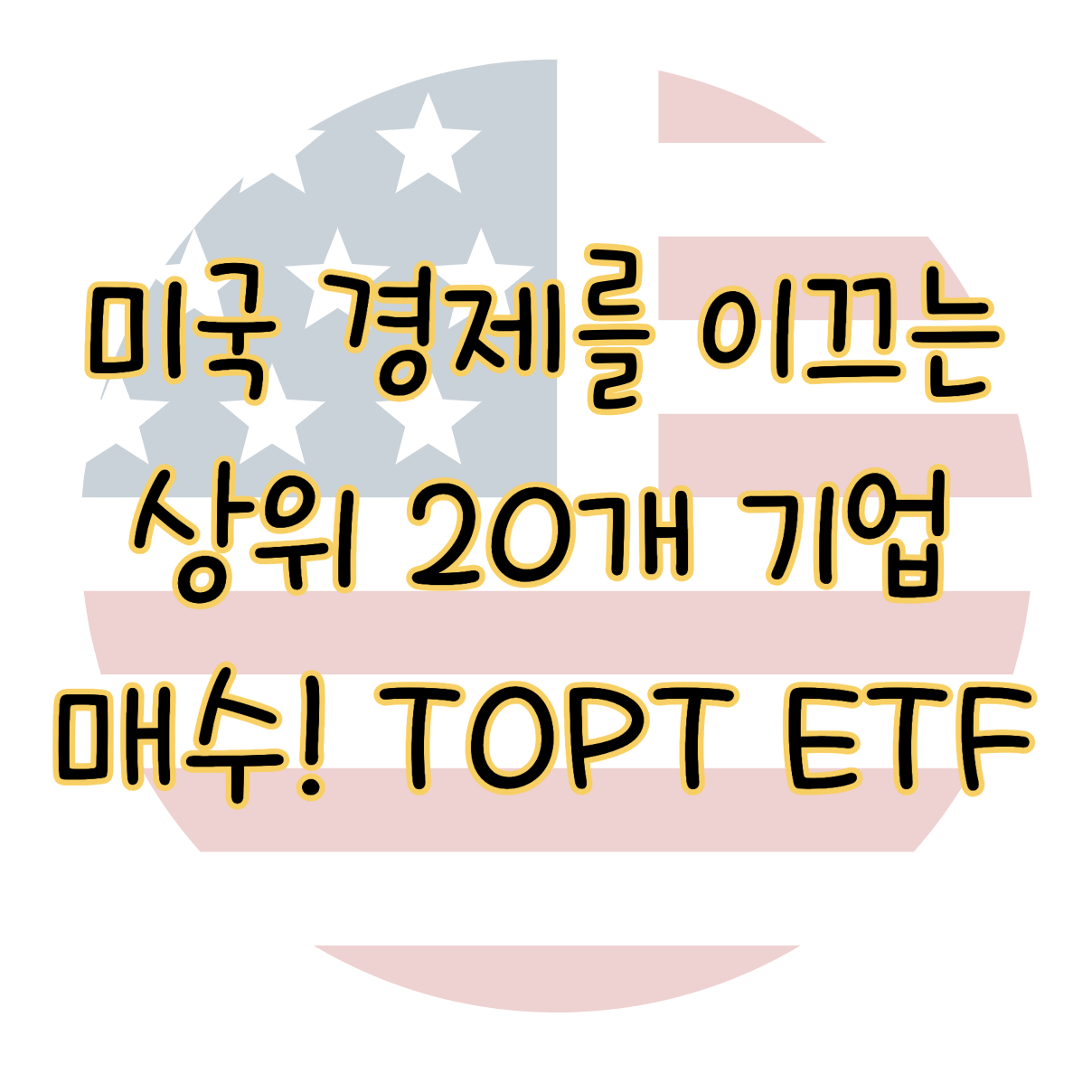 미국 빅테크 20개 기업을 3만 원에 소유하는 TOPT ETF 배당금은? 표지