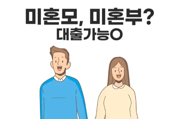미혼모&#44; 미혼부의 신생아 특례대출 가부