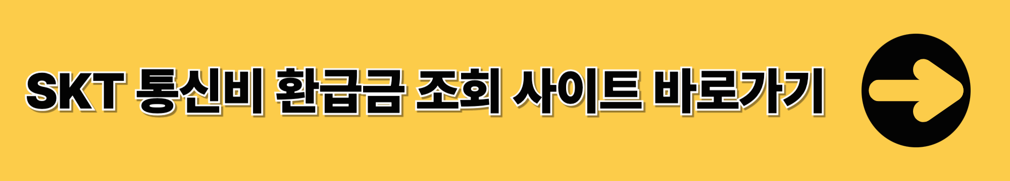 통신비 환급금 조회 및 신청방법 알아보기