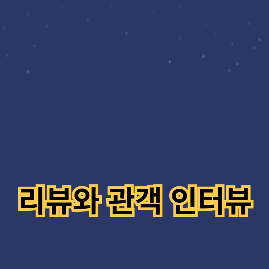 영화 리뷰와 관객 인터뷰: 시네마 축제의 모든 것