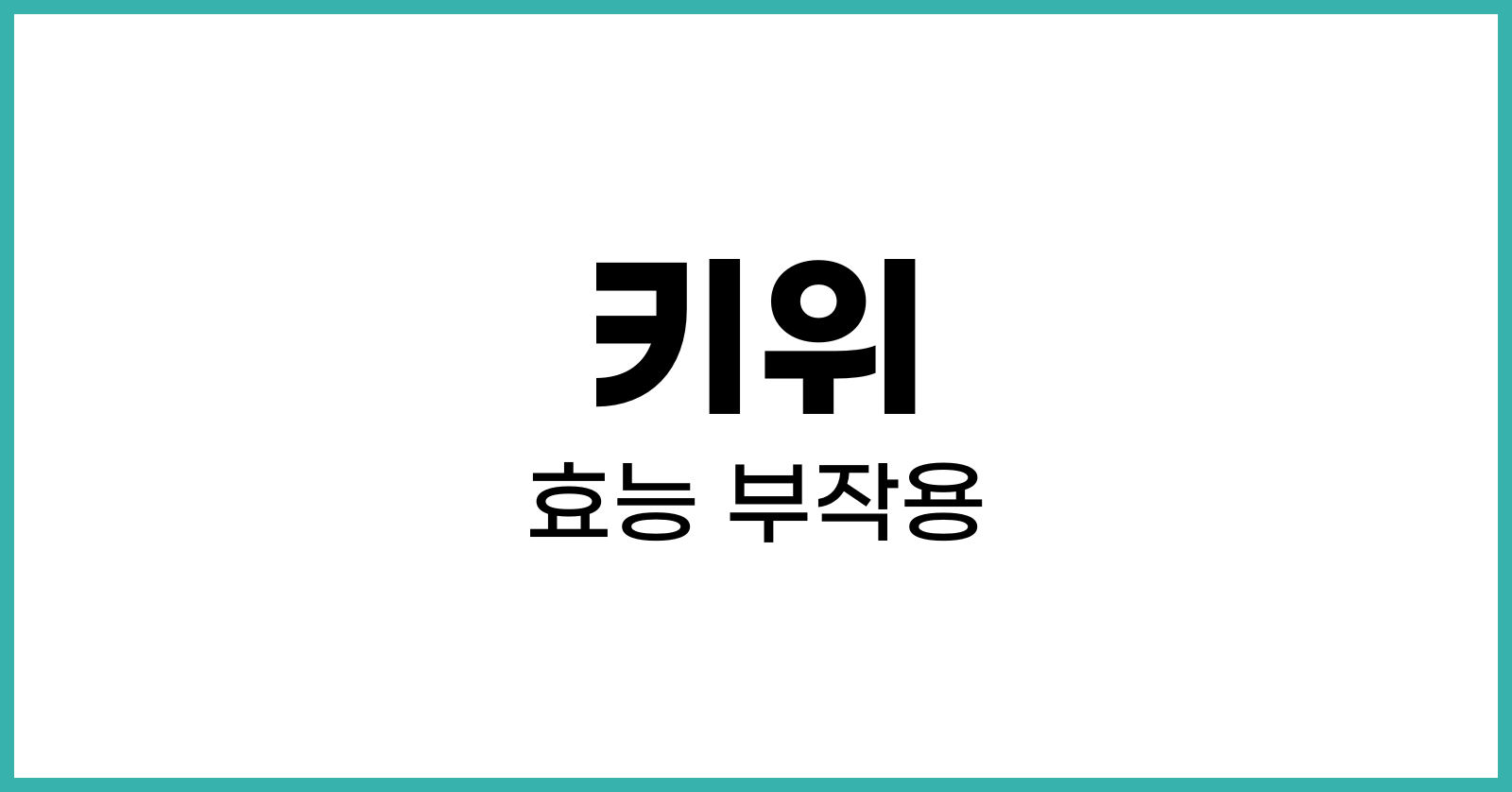 키위효능부작용