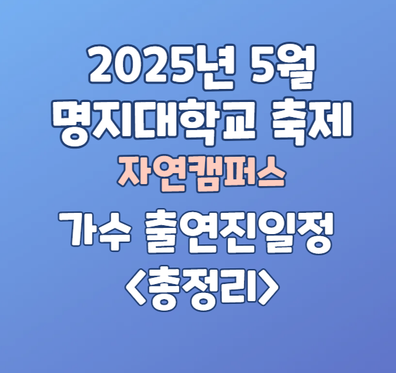 2025년 5월 명지대학교 자연캠퍼스 축제 총정리