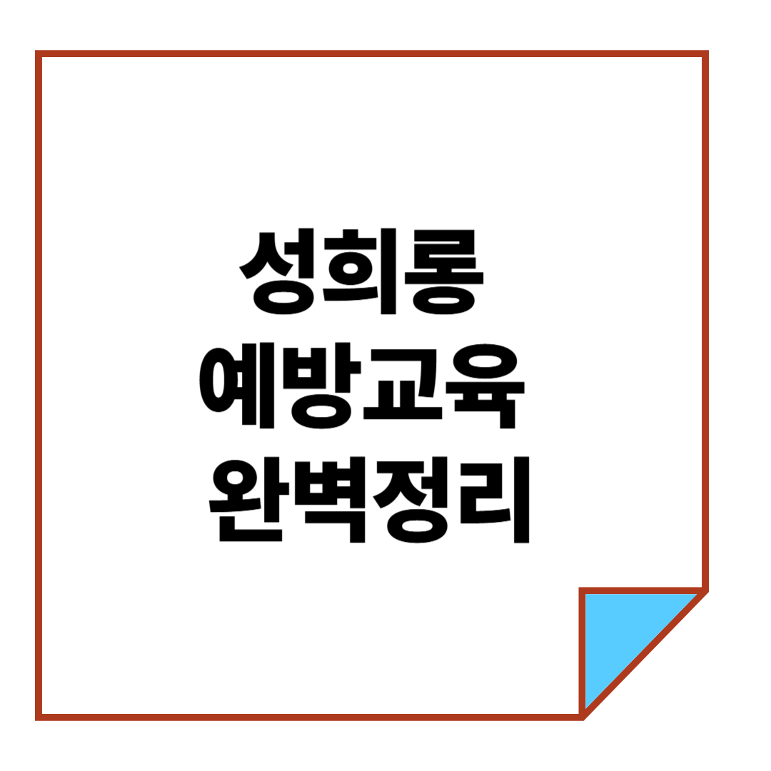 성희롱 예방교육 완벽정리