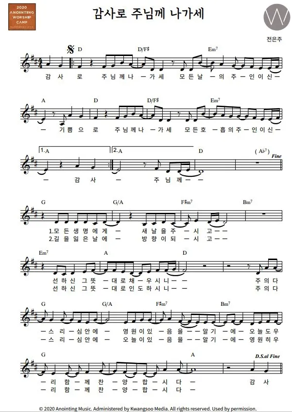 감사로 주님께 나가세 어노인팅 악보