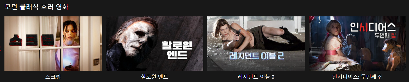 신비아파트,센화치히로의행방불명, 꼴지마녀 밀드레드,굿위치,스크림,할로윈엔드,레지던트이블,인시디어스