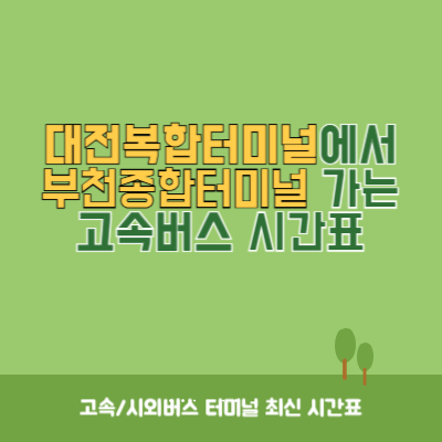 대전복합터미널에서 부천종합터미널 가는 고속버스 시간표 최신정보