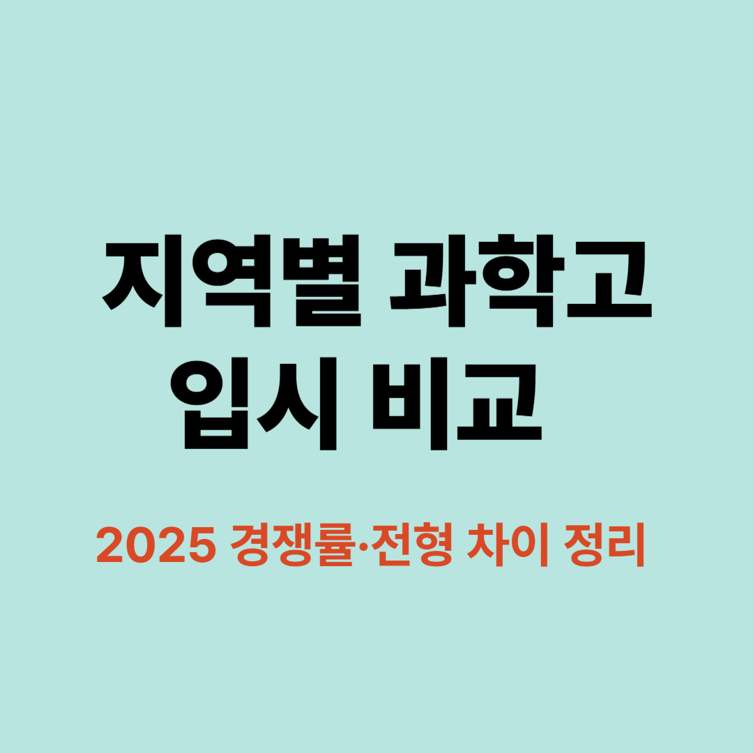 2025 지역별 과학고 입시 경쟁률과 전형 차이 비교