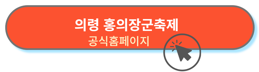 홍익장군 축제 공식홈페이지