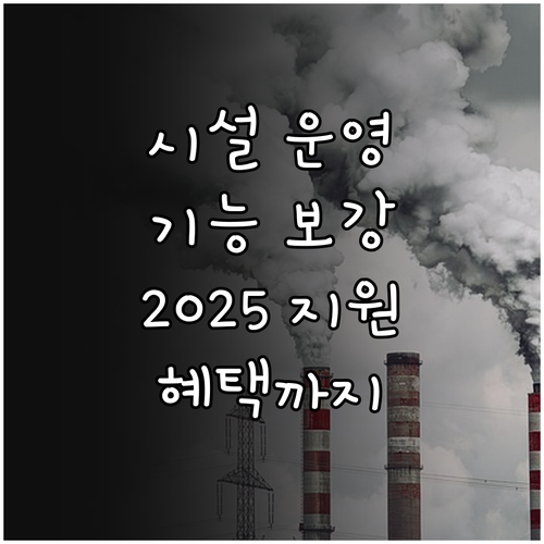 아동 시설 운영자를 위한 2025 기..