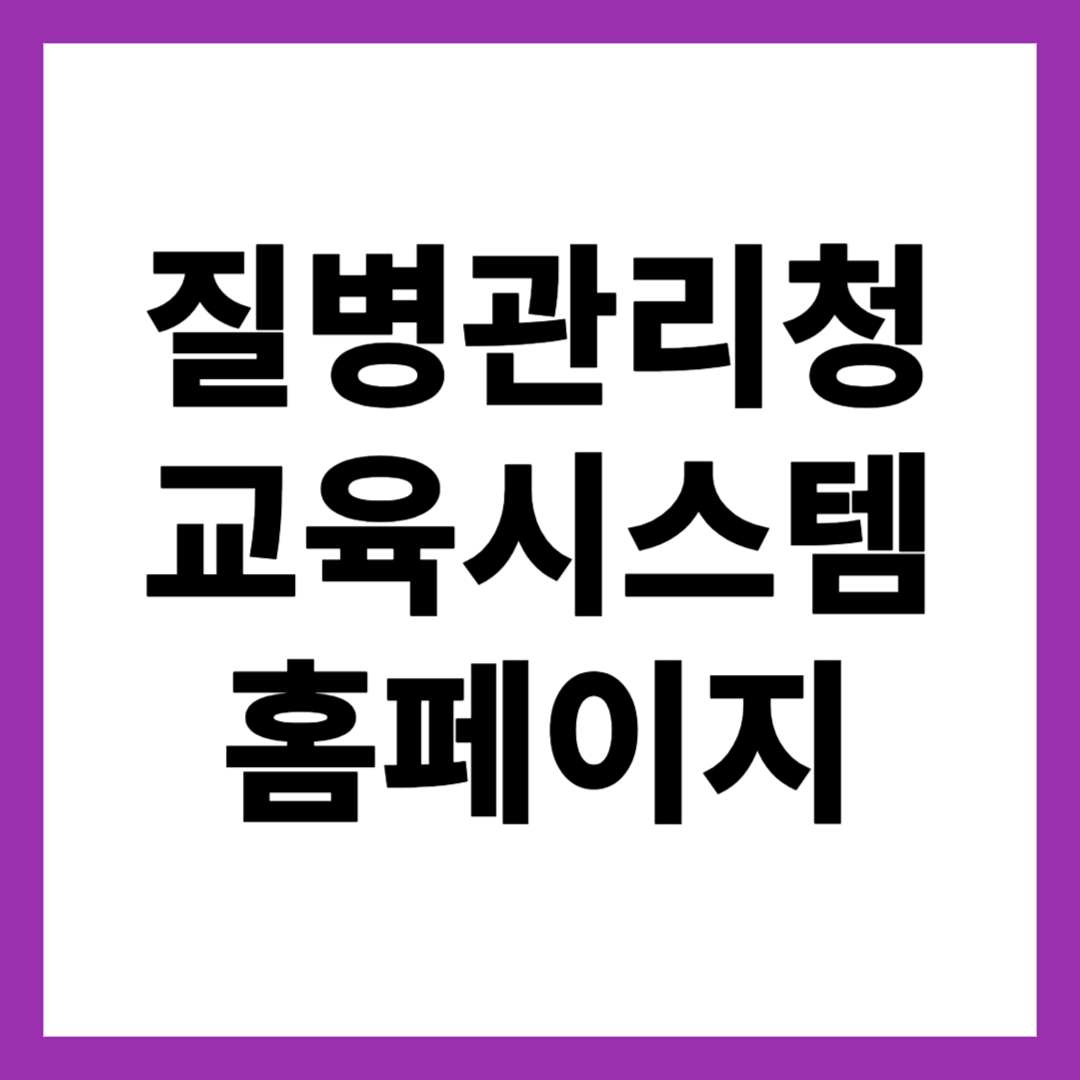 질병관리청 교육시스템 홈페이지