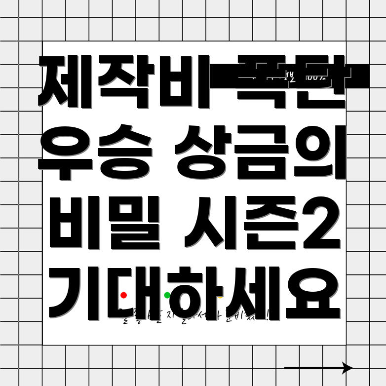 오징어 게임 시즌2