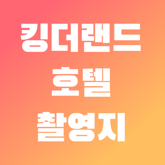 킹더랜드촬영지