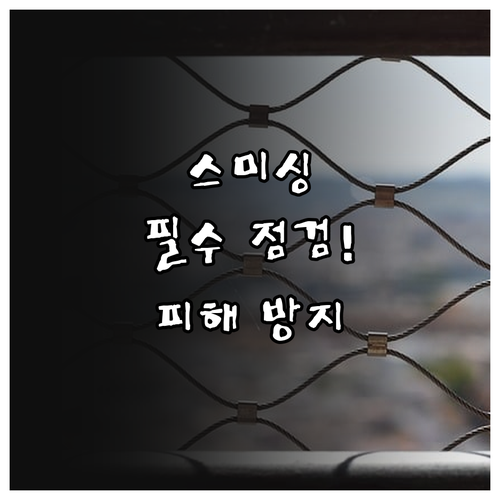 스미싱 앱 안전하게 고르는 기준과 피..
