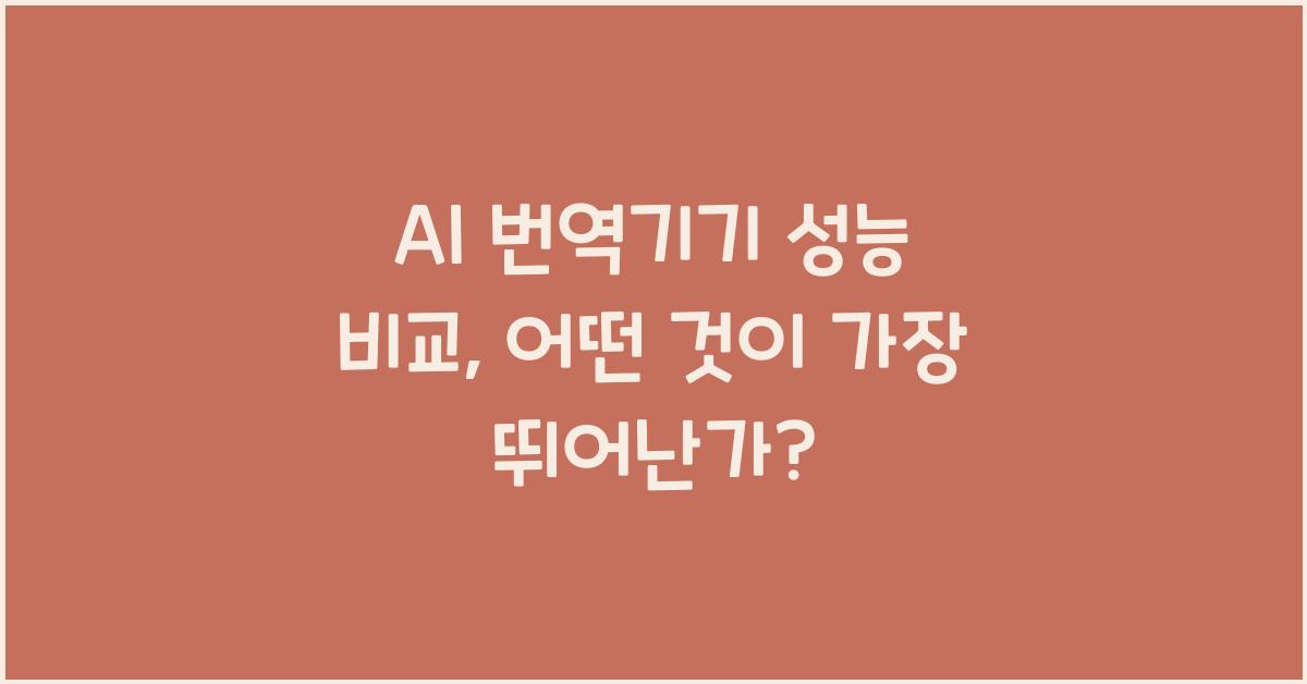 AI 번역기기 성능 비교