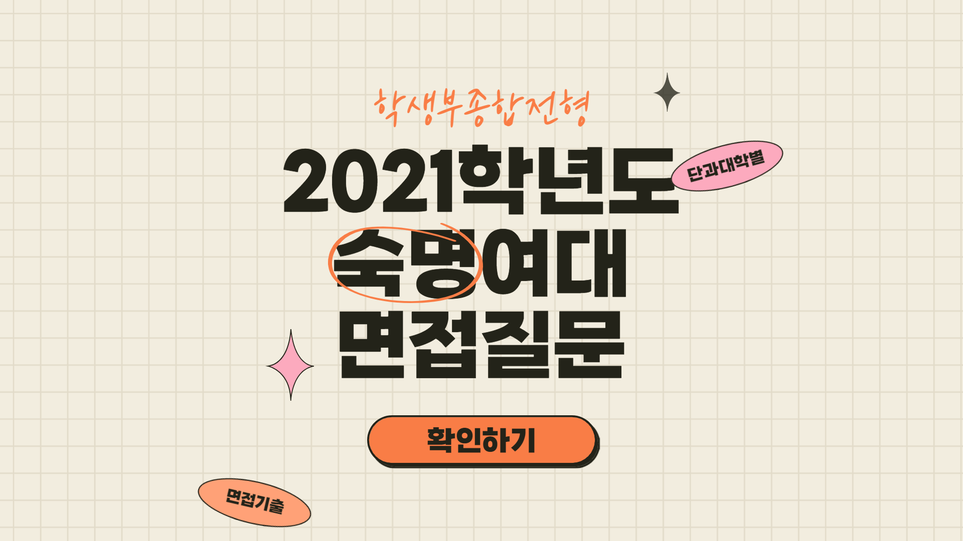 2021학년도-숙명여대-면접-질문-썸네일